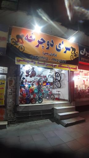 عکس سرای دوچرخه برادران رحیمی
