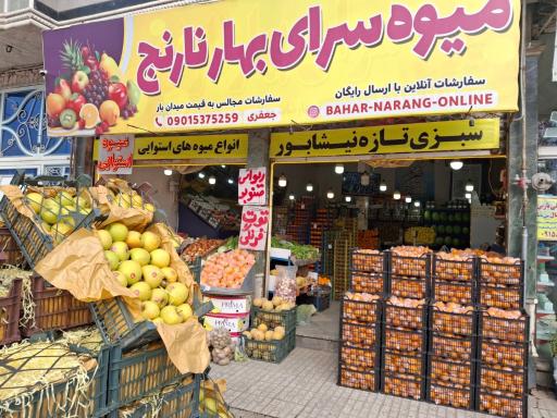 عکس میوه فروشی 