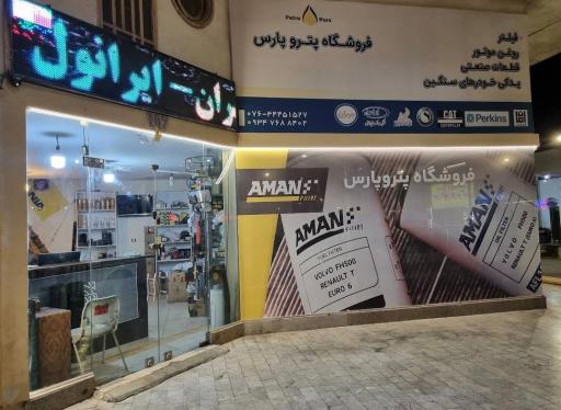 عکس فروشگاه پتروپارس - رستمی