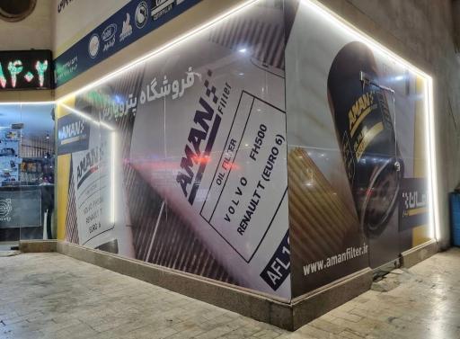 عکس فروشگاه پتروپارس - رستمی