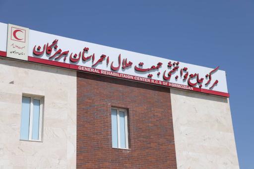 عکس مرکز توانبخشی جامع جمعیت هلال احمر استان هرمزگان