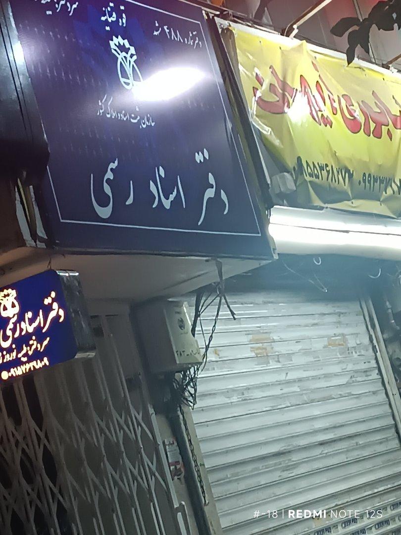 عکس دفتر اسناد رسمی 488 نوروززاده