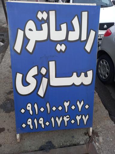 عکس رادیاتور سازی خزر