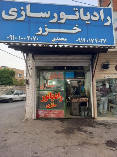 عکس رادیاتور سازی خزر