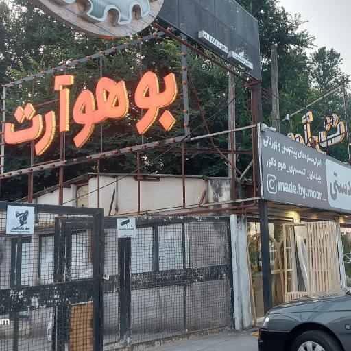 عکس صنایع دستی بوهو آرت