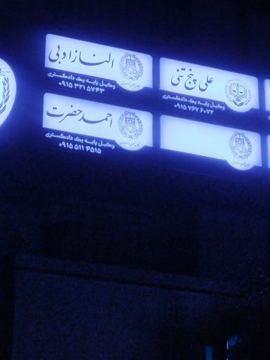 عکس دفتر وکالت احمد حضرت
