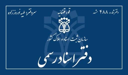 عکس دفتر اسناد رسمی 488 نوروززاده