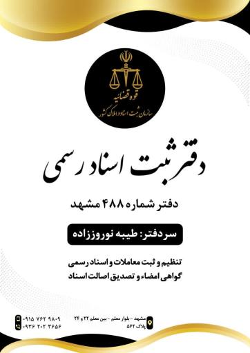 عکس دفتر اسناد رسمی 488 نوروززاده