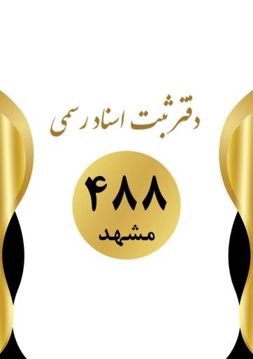 عکس دفتر اسناد رسمی 488 نوروززاده