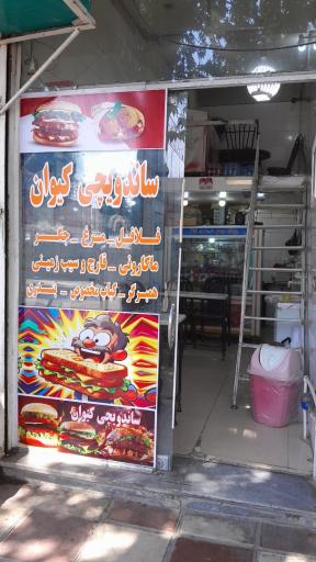 عکس ساندویچی کیوان 