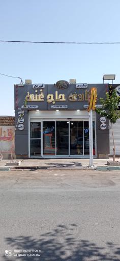 عکس قنادی حاج غنی