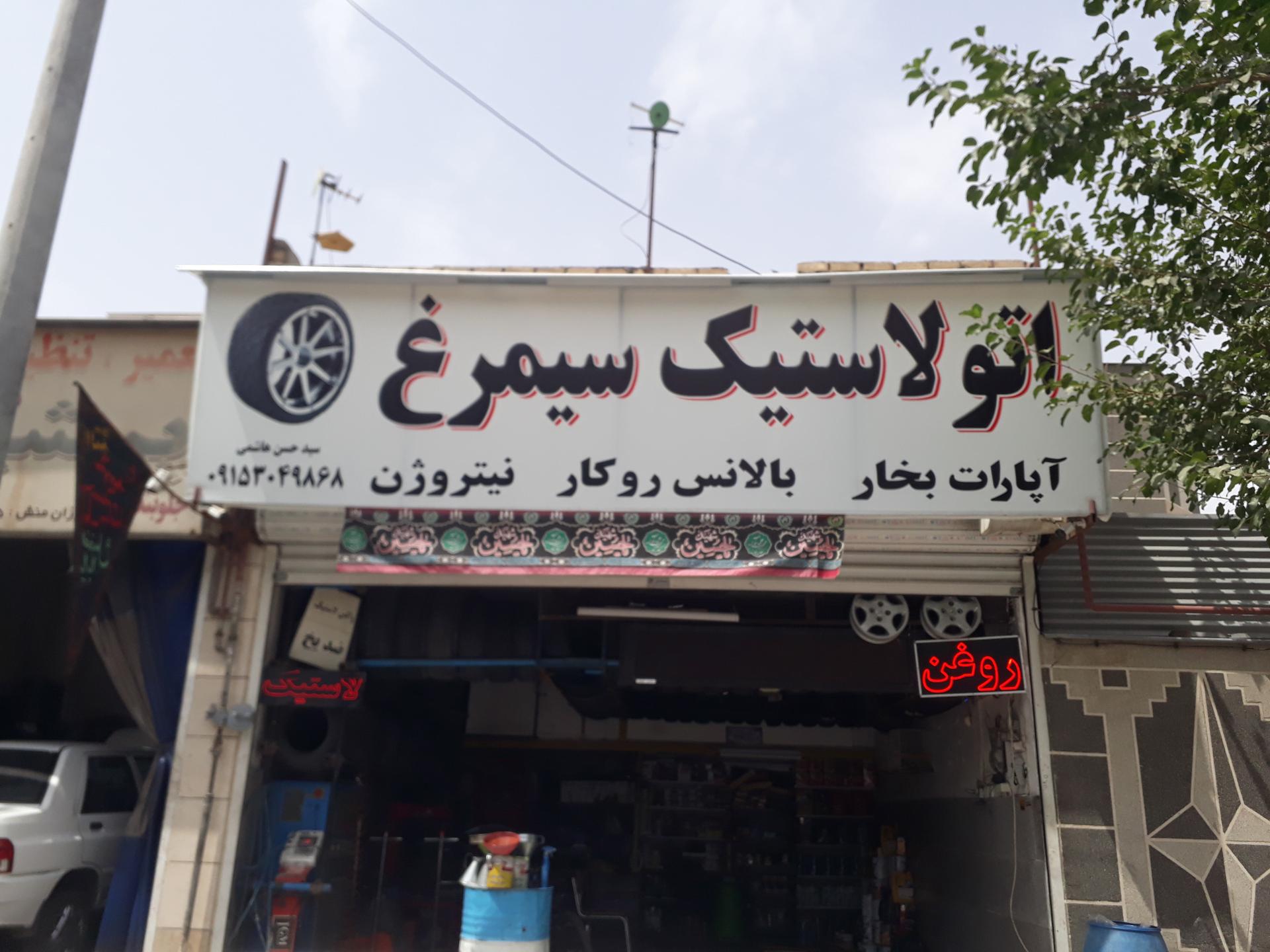 عکس اتو سرویس و اتو لاستیک  سیمرغ