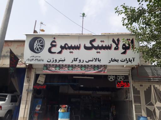 عکس اتو سرویس و اتو لاستیک  سیمرغ