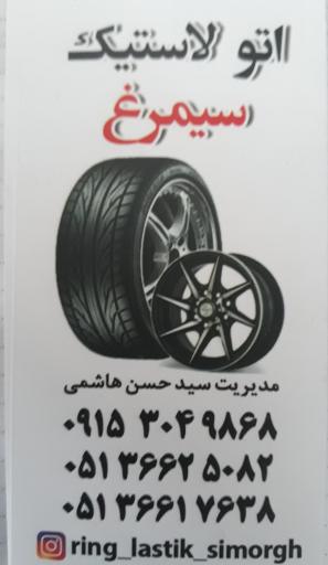 عکس اتو سرویس و اتو لاستیک  سیمرغ