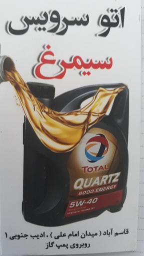 عکس اتو سرویس و اتو لاستیک  سیمرغ