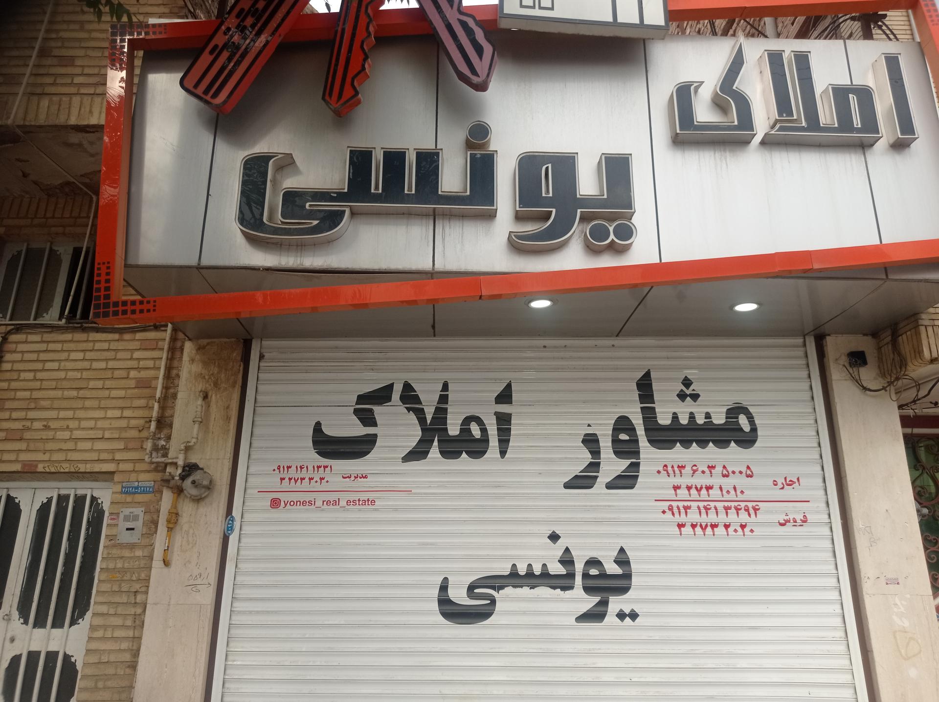 عکس املاک یونسی