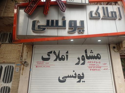 عکس املاک یونسی