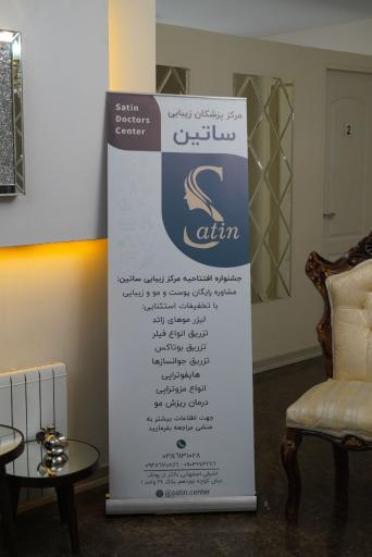 عکس کلینیک پوست، مو و لیزر ساتین