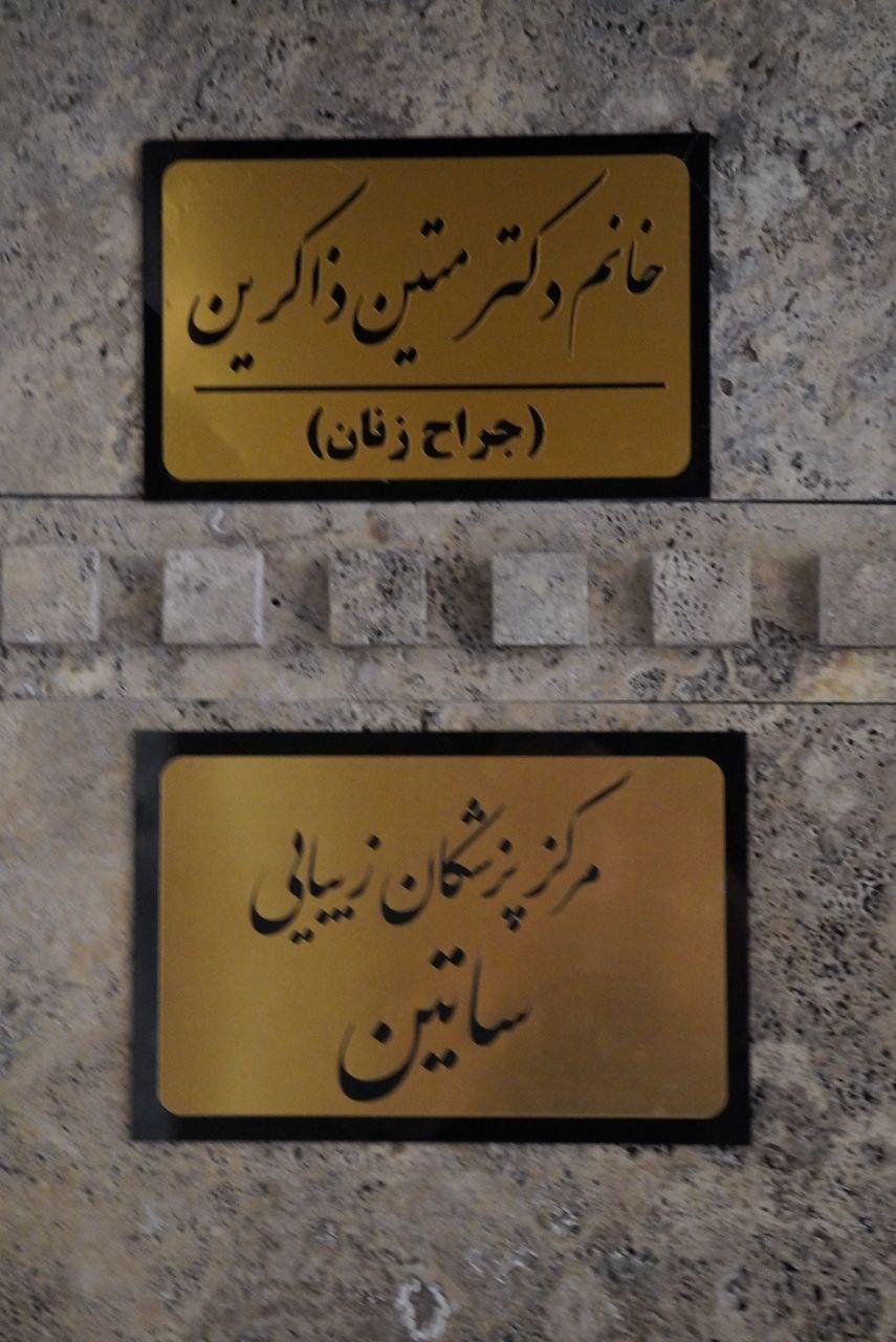 عکس کلینیک پوست، مو و لیزر ساتین