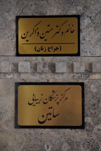 عکس کلینیک پوست، مو و لیزر ساتین