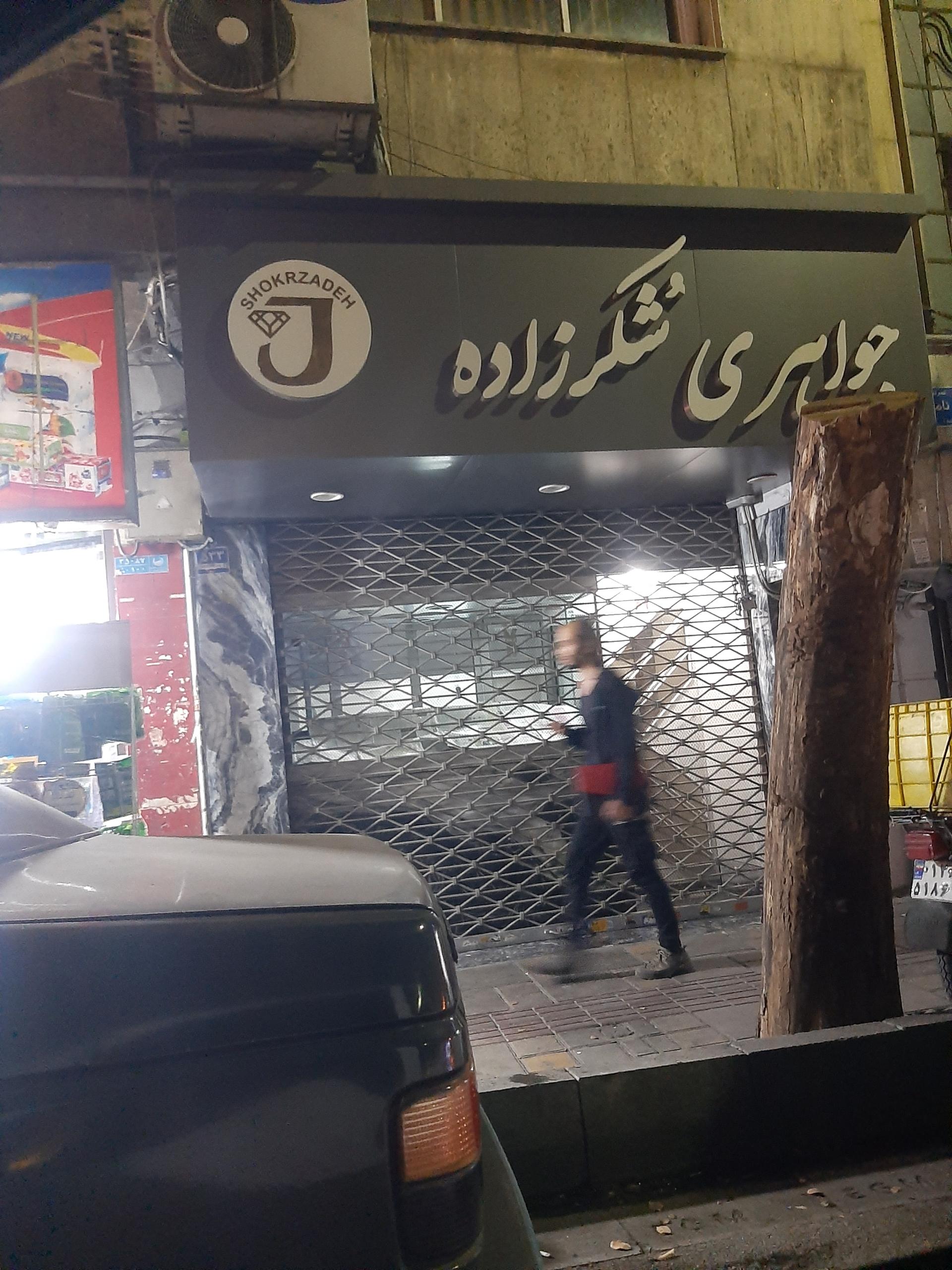عکس جواهری شکرزاده