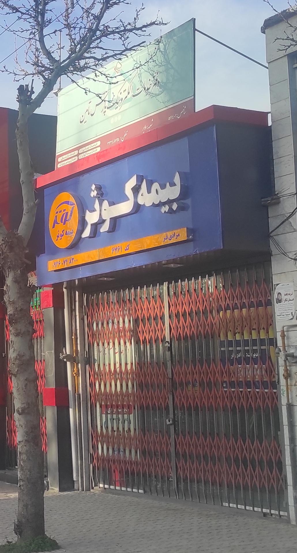 عکس بیمه کوثر