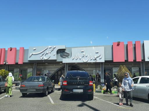 عکس رستوران و فست فود پرستو