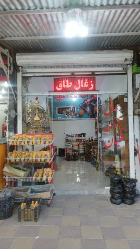 عکس عمو زغالی