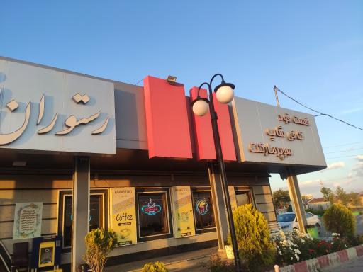 عکس رستوران و فست فود پرستو