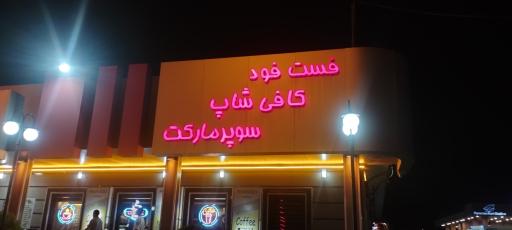 عکس رستوران و فست فود پرستو