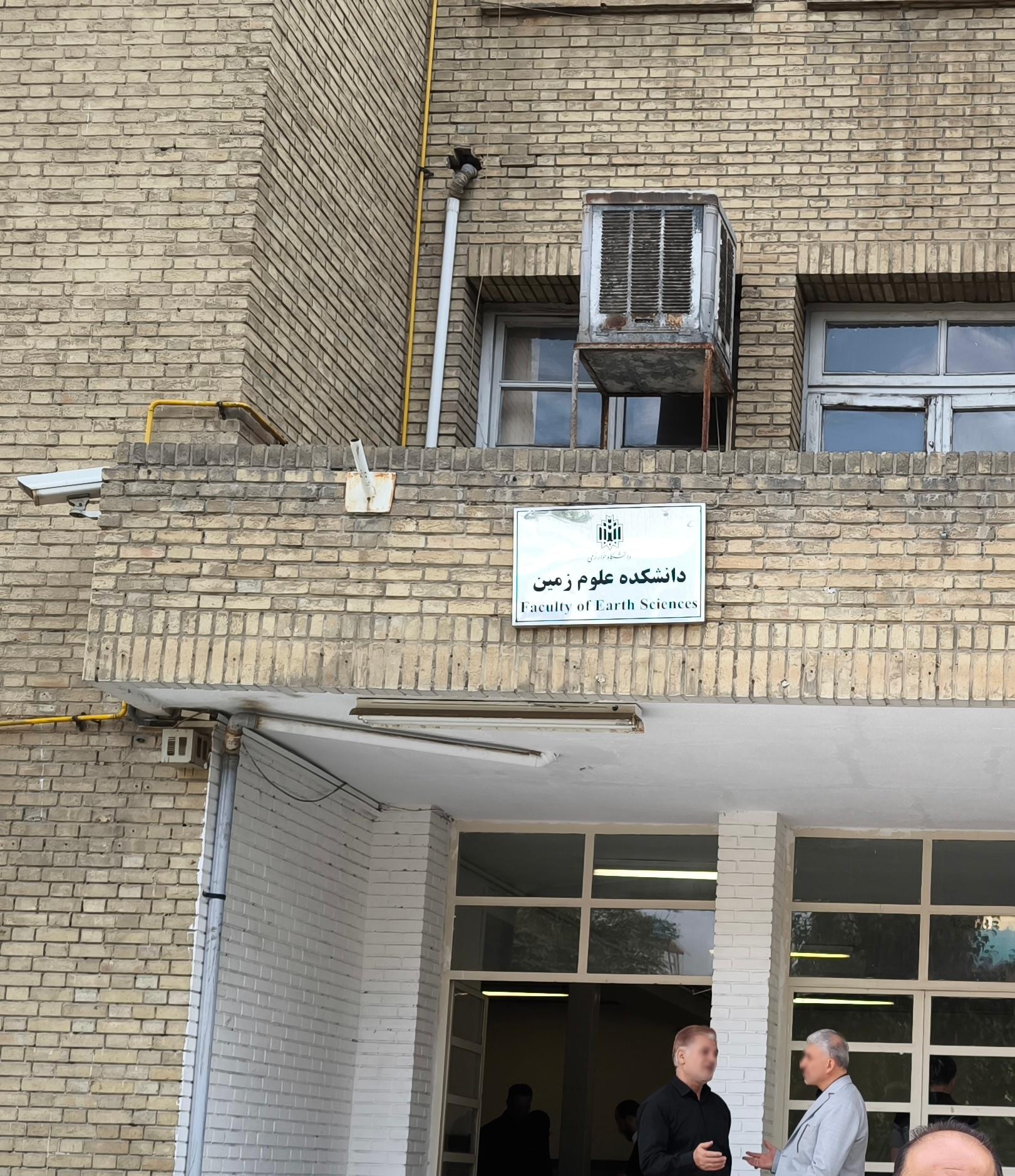 عکس دانشکده علوم زمین دانشگاه خوارزمی