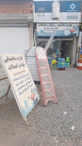 عکس لوازم ساختمانی و لوله واتصالات حاج حسین و پسران