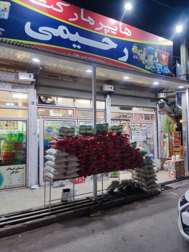 هایپرمارکت رحیمی