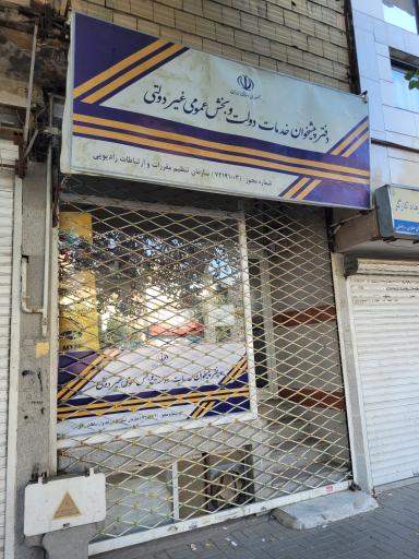 دفتر پیشخوان دولت خواجه ربیع