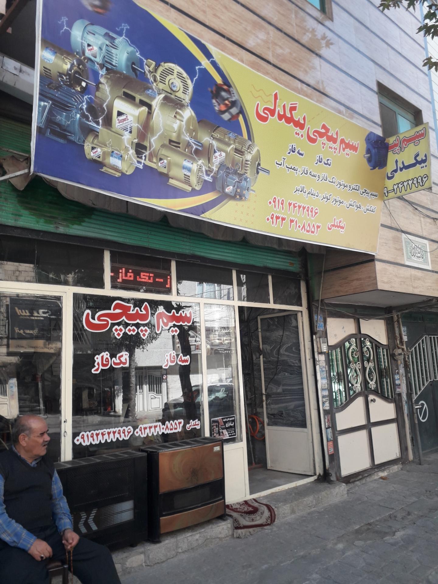 عکس سیم پیچی ‌بیگدلی