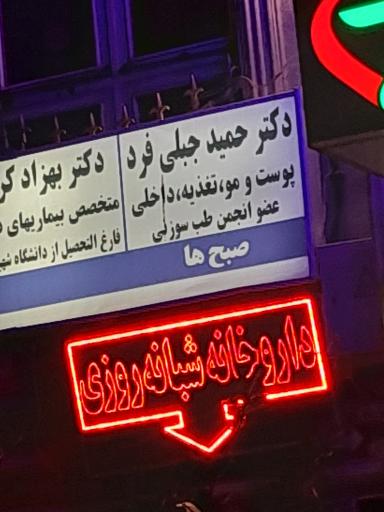 دکتر حمید جبلی فرد پوست و مو