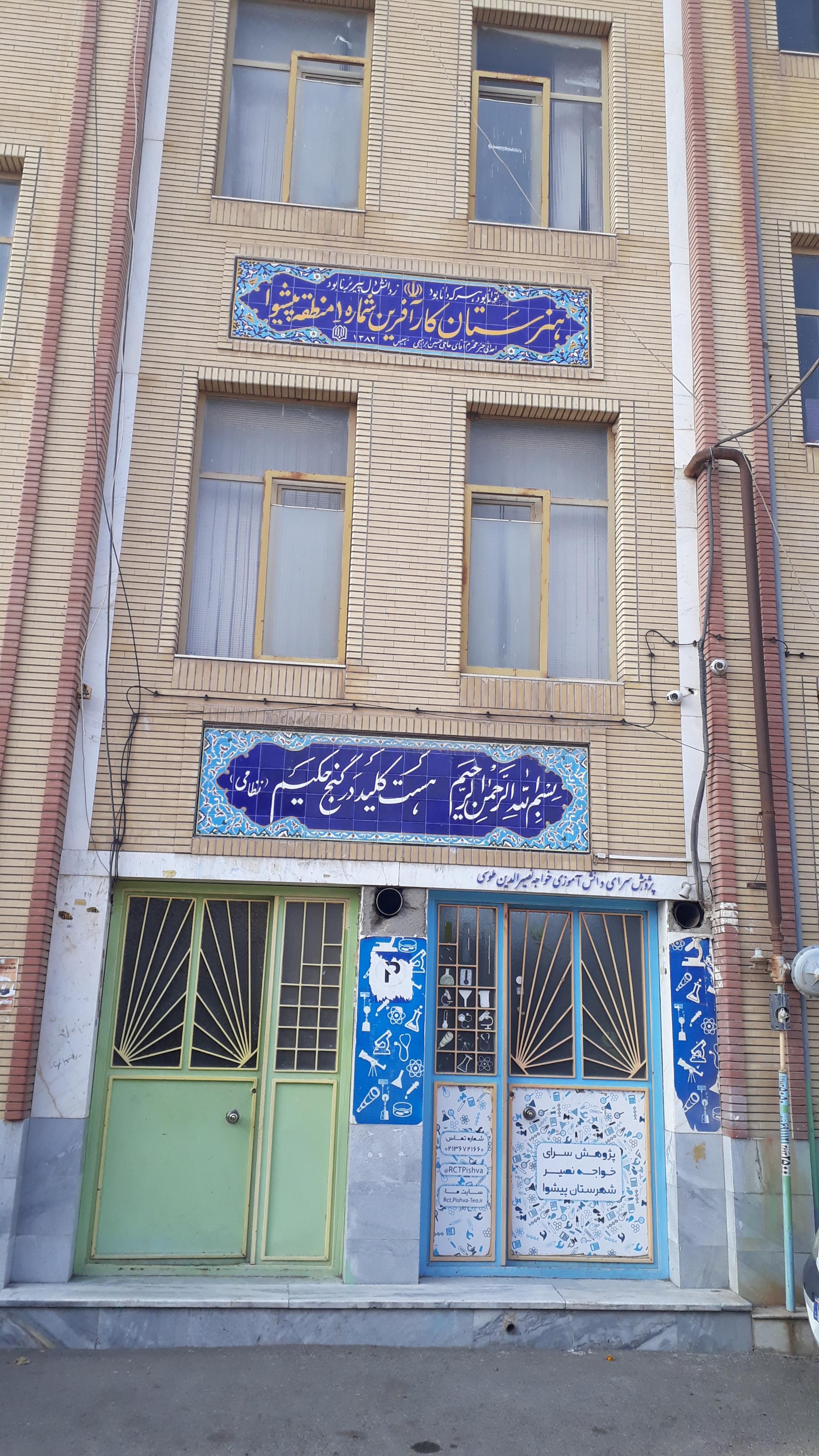 عکس هنرستان کار آفرین پیشوا شماره ۱