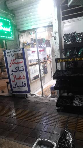 عکس سیگار و ذغال فروشی رسول