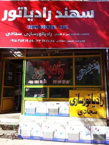 عکس نمايندگی رادیاتور سجادی