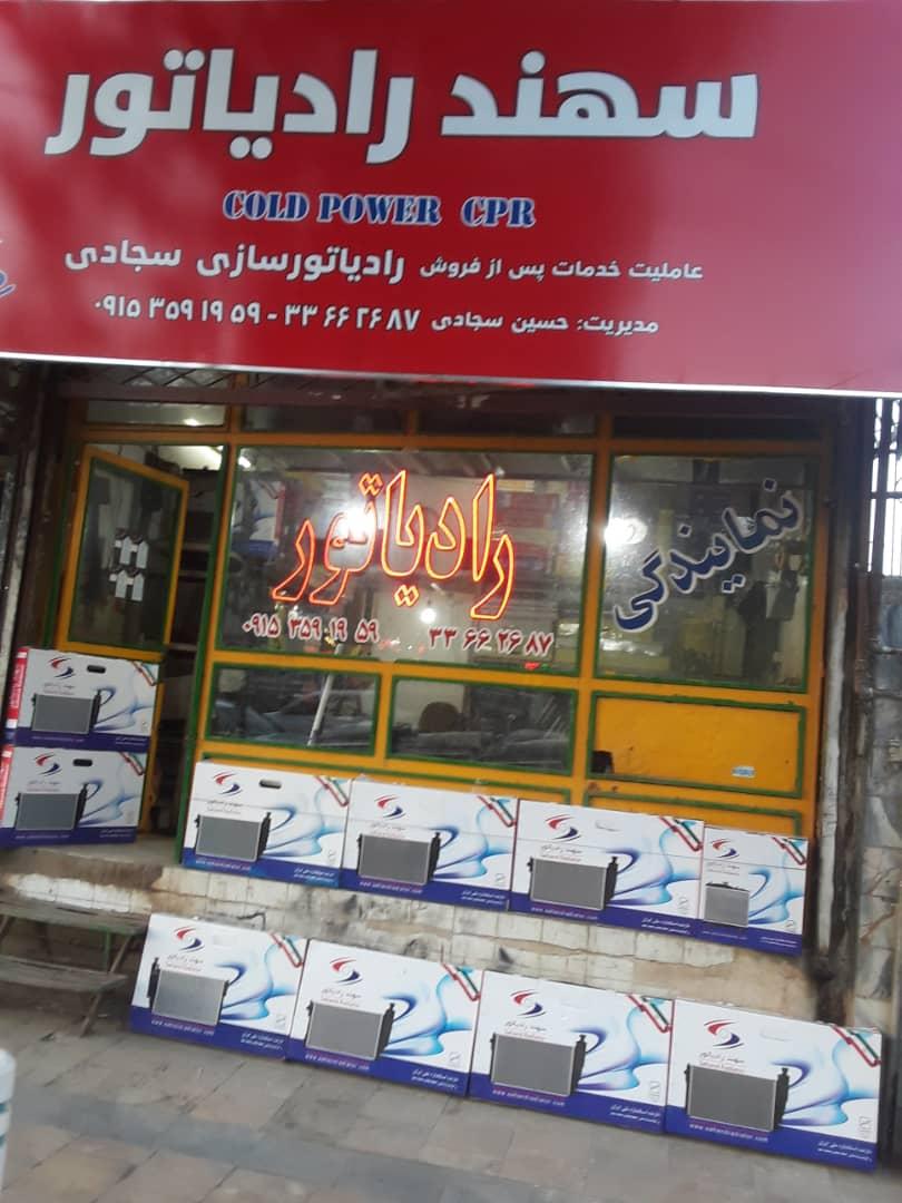 عکس نمايندگی رادیاتور سجادی