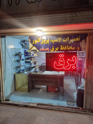 عکس تعمیرات لامپ و محافظ