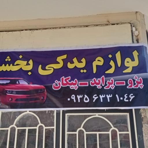 عکس لوازم یدکی بخشی 