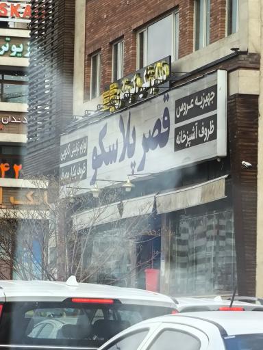 عکس قصر پلاسکو