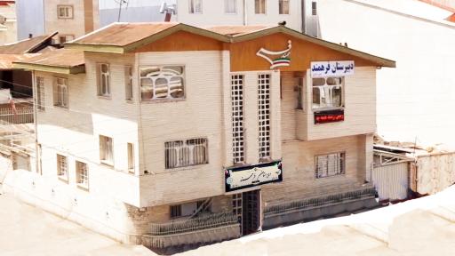 عکس دبیرستان فرهمند دوره اول