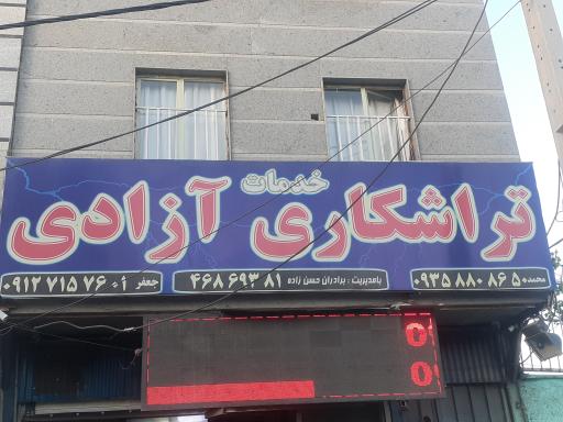 عکس تراشکاری آزادی