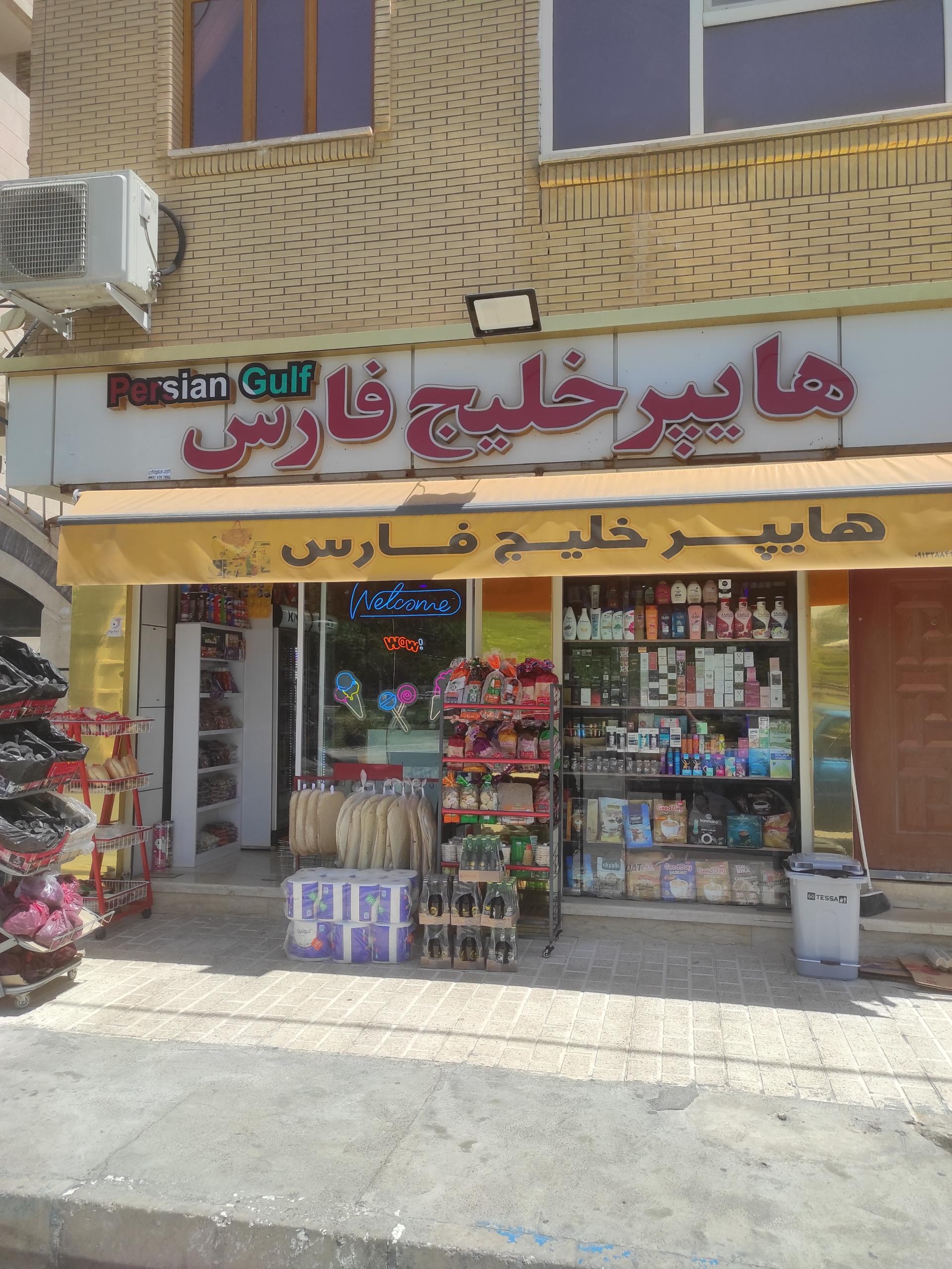 عکس هایپر خلیج فارس 