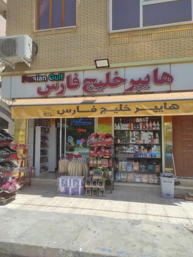 عکس هایپر خلیج فارس 