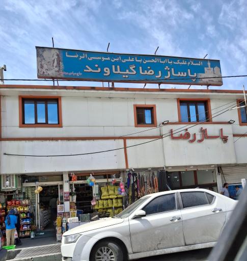 عکس پاساژ رضا گیلاوند