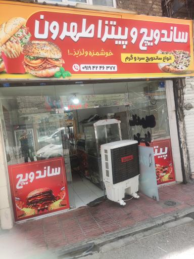 عکس پیتزا ساندویچ طهرون