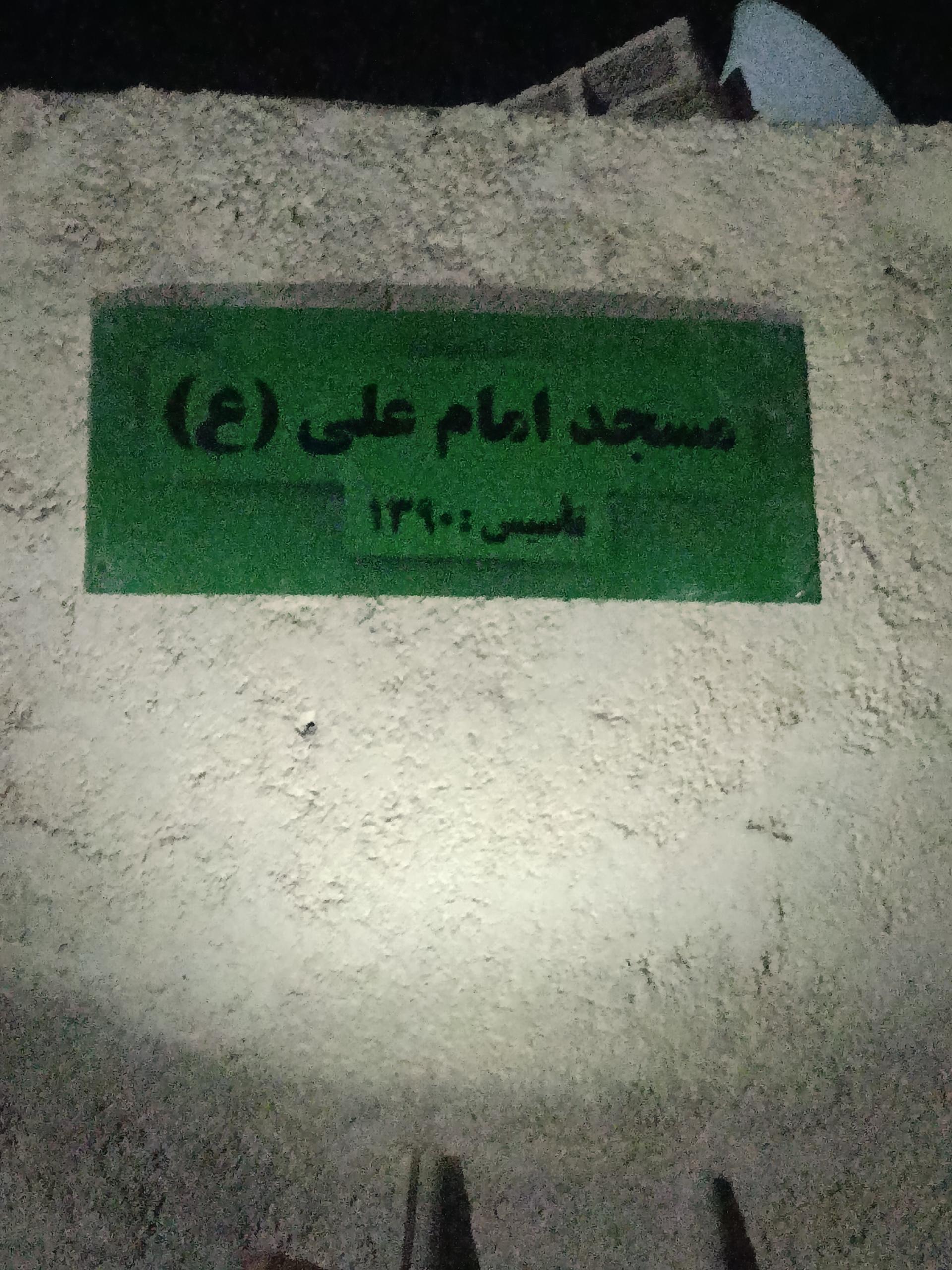 عکس مسجد امام علی(ع)